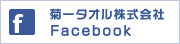 菊一タオル株式会社Facebook