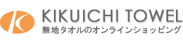 KIKUICHI TOWEL　無地タオルのオンラインショッピング